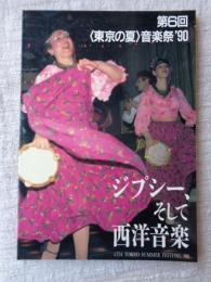第6回<東京の夏>音楽祭'90　テーマ：ジプシー、そして西洋音楽