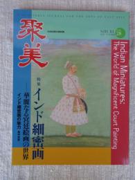 聚美 / SHUBI　2018年(vol.28)　●特集：インド細密画