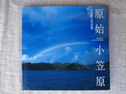 原始小笠原 = PRIMAL OGASAWARA : 古市智之写真集　※署名落款有り