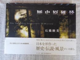 歴史原風景　※署名落款あり