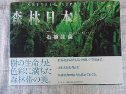 森林日本　※署名落款有り
