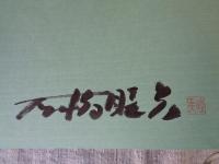 森林日本　※署名落款有り