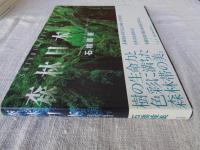 森林日本　※署名落款有り