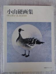 小山硬画集