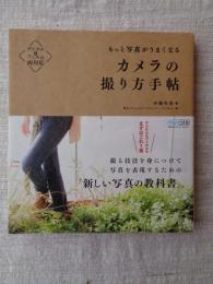 カメラの撮り方手帖 : もっと写真がうまくなる