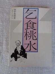 乞食桃水 : この途方もない人