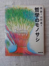 哲学のモノサシ　※著者と画家両名のサイン入り