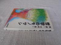 哲学のモノサシ　※著者と画家両名のサイン入り