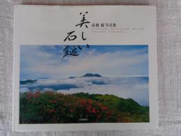 美しい石鎚 : 高橋毅写真集　※署名落款入り