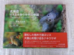 北海道リスとナキウサギの季節　※署名落款あり