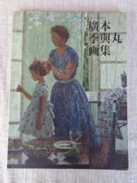 廣本季與丸画集 : 1908-1975