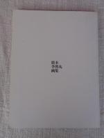 廣本季與丸画集 : 1908-1975