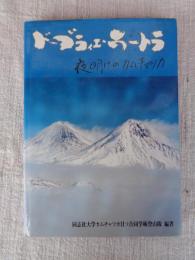 ドーブラィエ・ウートラ : 夜明けのカムチャッカ 同志社大学カムチャッカ日ソ合同学術登山隊報告1991