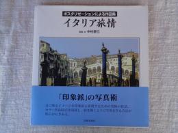 イタリア旅情 : ポスタリゼーションによる作品集