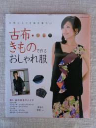 古布・きもので作るおしゃれ服 : お気に入りを毎日着たい