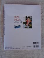 古布・きもので作るおしゃれ服 : お気に入りを毎日着たい