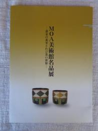 MOA美術館名品展 : 黄金の茶室とわび茶の世界 : 平成15年度秋季特別展