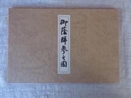 御蔭群参之図