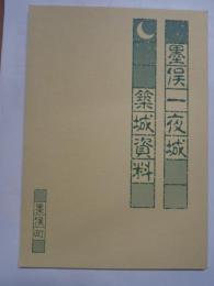 墨俣一夜城築城資料　(岐阜県安八郡)