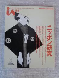 季刊 is No.84 　●特集：ニッポン研究