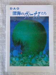 「深海のヴィーナスたち」 蛇雄(DAO)画集
