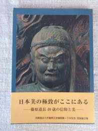 不動明王像造立一千年記念誌　(日本美の極致がここにある―藤原道長40歳の信仰と美―)