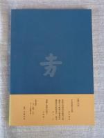 不動明王像造立一千年記念誌　(日本美の極致がここにある―藤原道長40歳の信仰と美―)