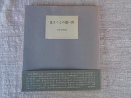 辻まことの思い出