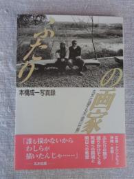 ふたりの画家 : 丸木位里・丸木俊の世界 : 本橋成一写真録　※本橋成一署名落款有り
