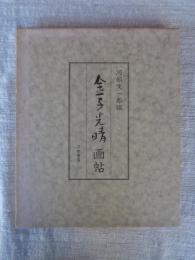 金子光晴画帖