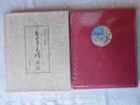 金子光晴画帖