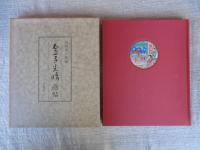 金子光晴画帖