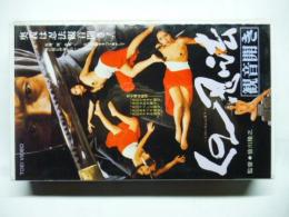 【ビデオ VHS】 くの一忍法　観音開き　◎橘麻紀、堀めぐみ、笠原恵子、岡崎二朗、汐路章、名和広、間寛平、カルーセル麻紀