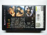 【ビデオ VHS】 愛獣 惡の華　にっかつロマンコレクション　◎泉じゅん、山地美貴、高村美千子、内藤剛志、林ゆたか 