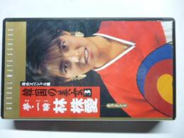 【ビデオ VHS】 韓国の美女③　夢・一瞬　林株愛(チュ・ドンミ)　「海外スペシャル編」　セクシャル・メイト・シリーズ