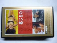 【ビデオ VHS】 韓国の美女③　夢・一瞬　林株愛(チュ・ドンミ)　「海外スペシャル編」　セクシャル・メイト・シリーズ