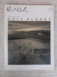 風の旅人 vol.16 ●特集：FIND THE ROOT「世界」と「人間」のあいだ　HOLY PLANET