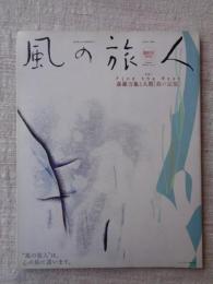 風の旅人 2003年：創刊3号(vol.3)　IND THE ROOT森羅万象と人間 「森の記憶」　
