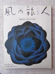 風の旅人 （kaze no tabibito）　2003年　vol.4　森羅万象と人間[石の永遠]