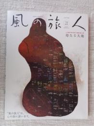 風の旅人　2004年vol.7　●特集:FIND THE ROOT森羅万象と人間母なる大地