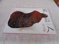 風の旅人　2004年vol.7　●特集:FIND THE ROOT森羅万象と人間母なる大地