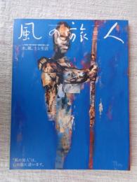 風の旅人  kaze no tabibito　2004年10月　vol.10　水、風、土と生活 : 特集 FIND THE ROOT森羅万象と人間