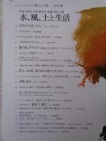 風の旅人  kaze no tabibito　2004年10月　vol.10　水、風、土と生活 : 特集 FIND THE ROOT森羅万象と人間