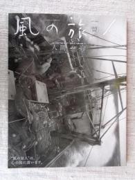 風の旅人 2005年8月 vol.15 特集：FIND THE ROOT「自然」と「人間」のあいだ　人間の命