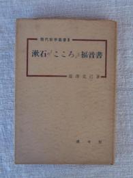 漱石の「こころ」と福音書