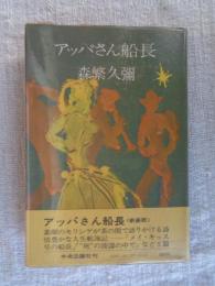 アッパさん船長