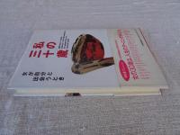 私の三十歳 : 女が自分と出会うとき