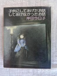子供にしてあげたお話してあげなかったお話