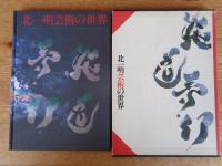 北一明芸術の世界 : 炎道夢幻