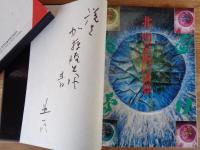 北一明芸術の世界 : 炎道夢幻